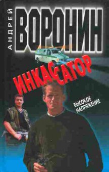 Книга Воронин А. Инкассатор Высокое напряжение, 11-5475, Баград.рф